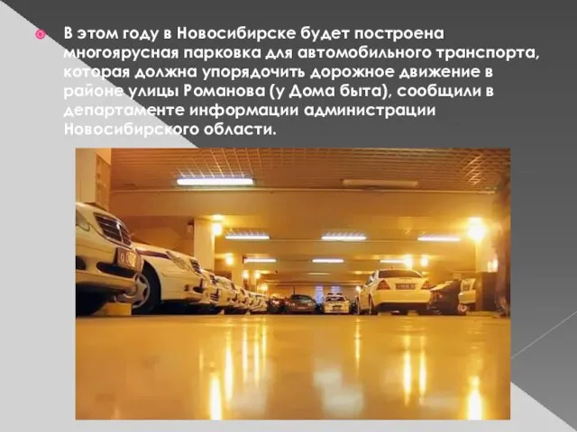 В этом году в Новосибирске будет построена многоярусная парковка для автомобильного транспорта,