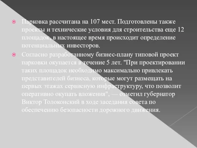 Парковка рассчитана на 107 мест. Подготовлены также проекты и технические условия для