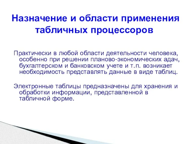 Практически в любой области деятельности человека, особенно при решении планово-экономических адач, бухгалтерском