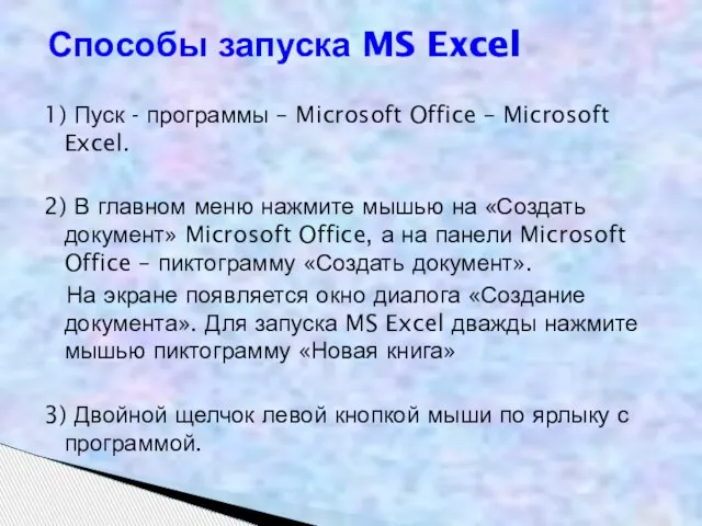 1) Пуск - программы – Microsoft Office – Microsoft Excel. 2) В