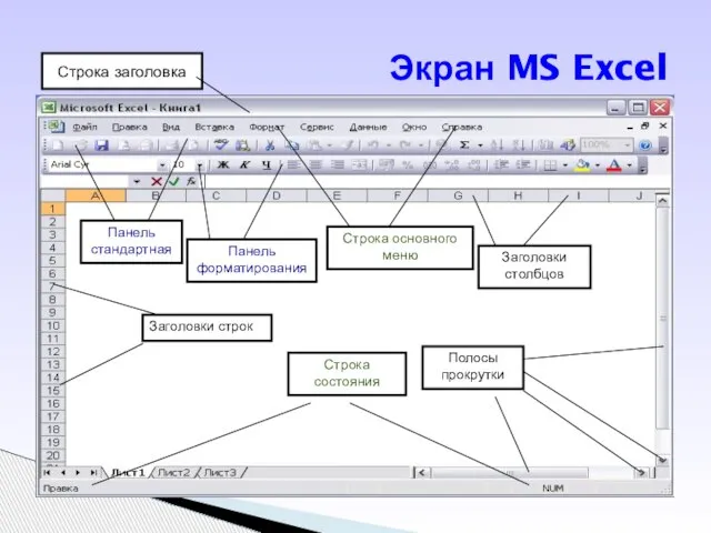 Экран MS Excel