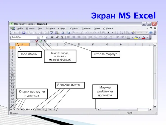 Экран MS Excel