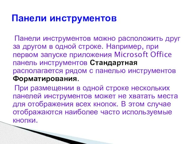 Панели инструментов можно расположить друг за другом в одной строке. Например, при