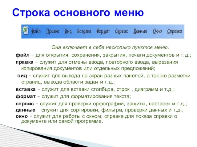 Она включает в себя несколько пунктов меню: файл – для открытия, сохранения,