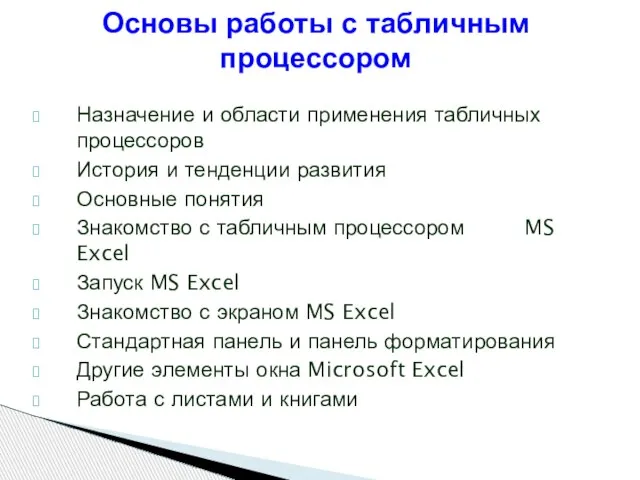 Назначение и области применения табличных процессоров История и тенденции развития Основные понятия