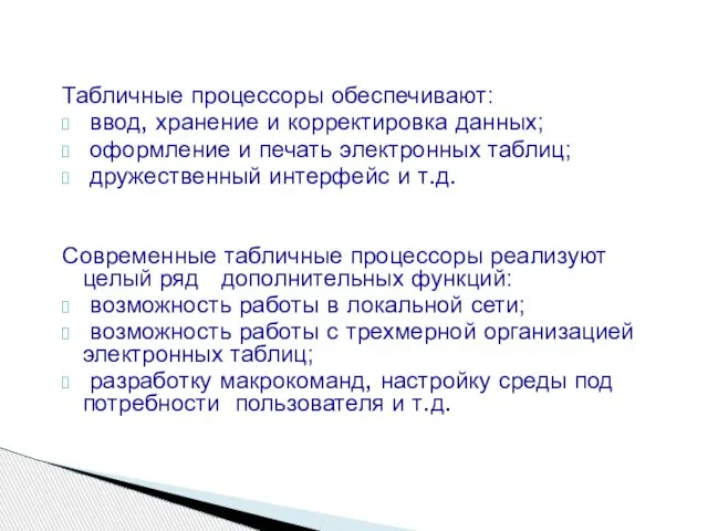 Табличные процессоры обеспечивают: ввод, хранение и корректировка данных; оформление и печать электронных