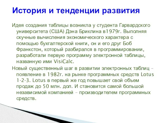 Идея создания таблицы возникла у студента Гарвардского университета (США) Дэна Бриклина в1979г.