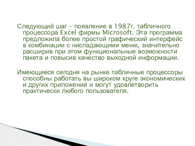 Следующий шаг – появление в 1987г. табличного процессора Excel фирмы Microsoft. Эта