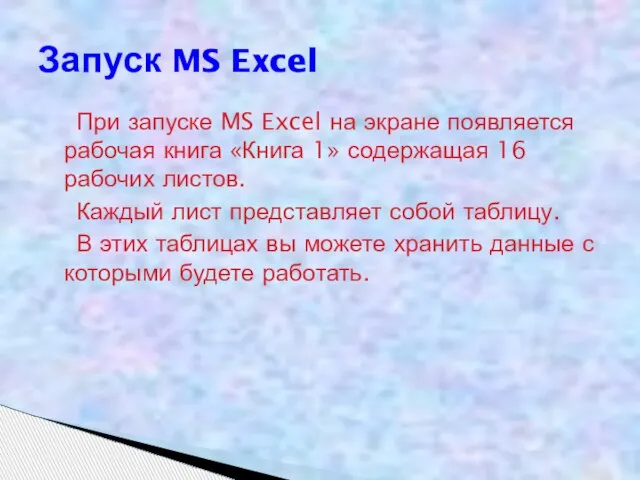 При запуске MS Excel на экране появляется рабочая книга «Книга 1» содержащая