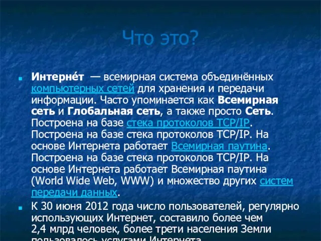 Что это? Интерне́т — всемирная система объединённых компьютерных сетей для хранения и