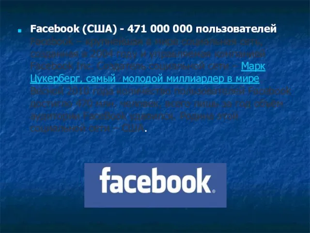 Facebook (США) - 471 000 000 пользователей Facebook – крупнейшая в мире