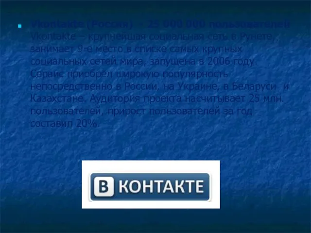 Vkontakte (Россия) - 25 000 000 пользователей Vkontakte – крупнейшая социальная сеть