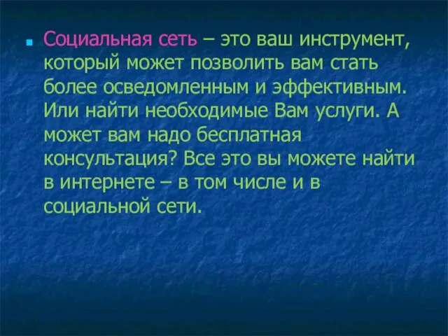 Социальная сеть – это ваш инструмент, который может позволить вам стать более