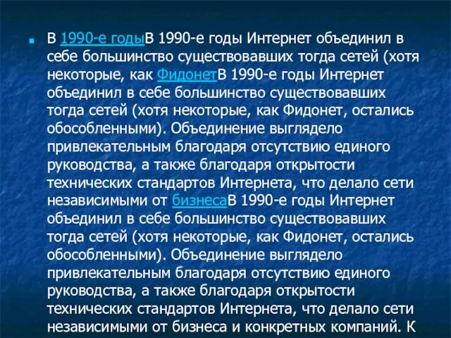 В 1990-е годыВ 1990-е годы Интернет объединил в себе большинство существовавших тогда