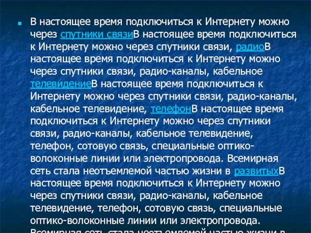 В настоящее время подключиться к Интернету можно через спутники связиВ настоящее время