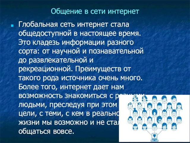 Общение в сети интернет Глобальная сеть интернет стала общедоступной в настоящее время.