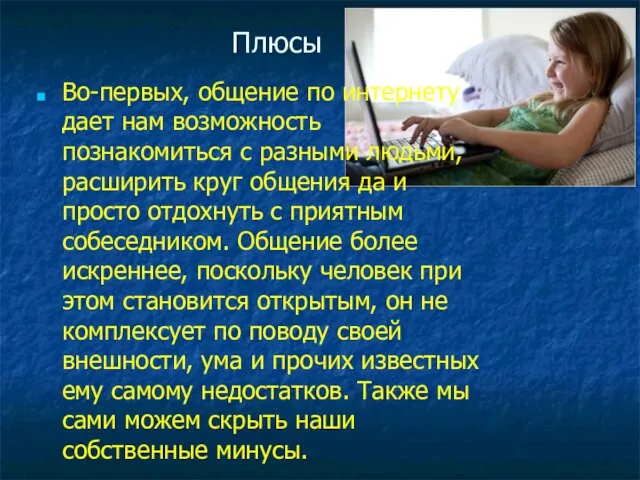 Плюсы Во-первых, общение по интернету дает нам возможность познакомиться с разными людьми,