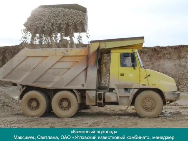 «Каменный водопад» Максимец Светлана, ОАО «Угловский известковый комбинат», менеджер