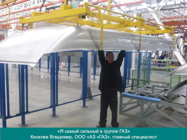 «Я самый сильный в группе ГАЗ» Киселев Владимир, ООО «АЗ «ГАЗ», главный специалист