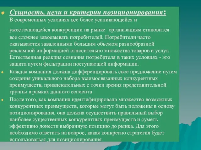 Сущность, цели и критерии позиционирования: В современных условиях все более усиливающейся и