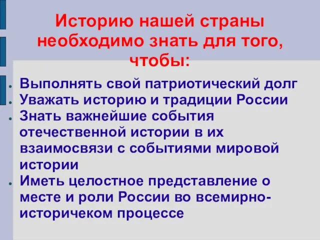 Историю нашей страны необходимо знать для того, чтобы: Выполнять свой патриотический долг