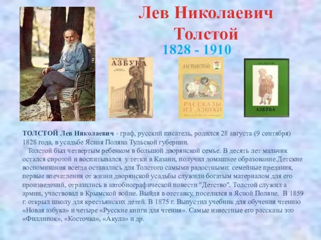 Лев Николаевич Толстой ТОЛСТОЙ Лев Николаевич - граф, русский писатель, родился 28