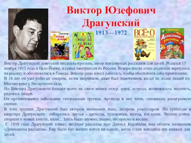 Виктор Драгунский советский писатель-прозаик, автор популярных рассказов для детей. Родился 17 ноября