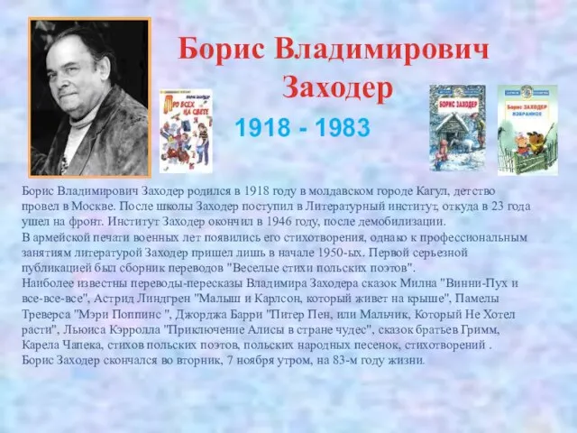 Борис Владимирович Заходер Борис Владимирович Заходер родился в 1918 году в молдавском