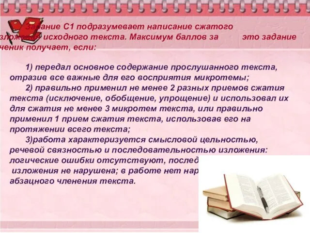 Задание С1 подразумевает написание сжатого изложения исходного текста. Максимум баллов за это