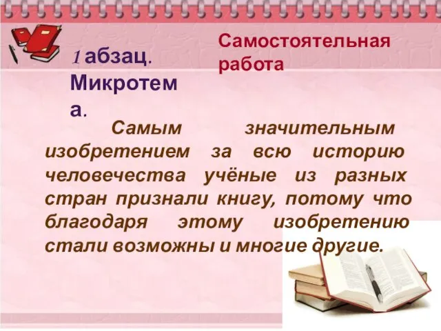 Самостоятельная работа Самым значительным изобретением за всю историю человечества учёные из разных