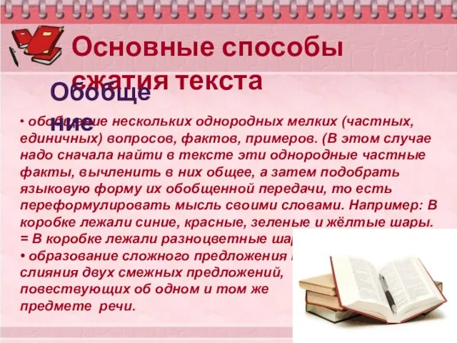 Основные способы сжатия текста • обобщение нескольких однородных мелких (частных, единичных) вопросов,