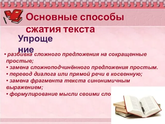 Основные способы сжатия текста Упрощение разбивка сложного предложения на сокращенные простые; •