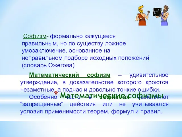 Математический софизм – удивительное утверждение, в доказательстве которого кроются незаметные, а подчас