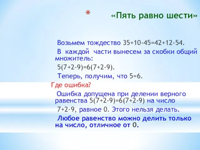 «Пять равно шести» Возьмем тождество 35+10-45=42+12-54. В каждой части вынесем за скобки