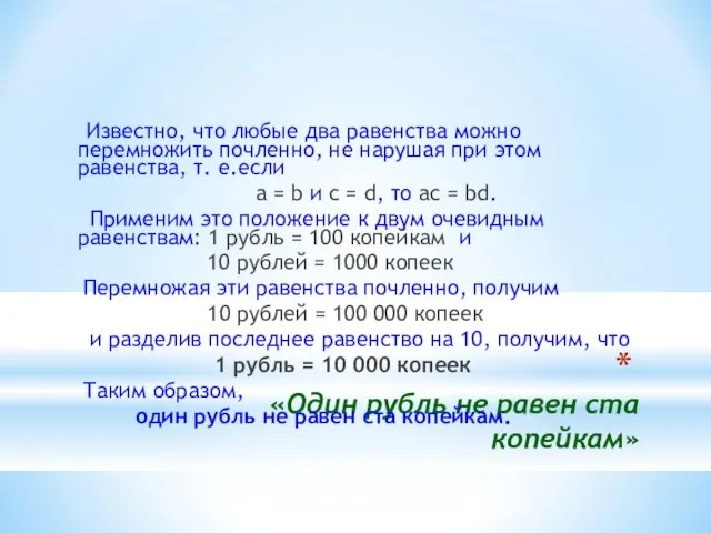 «Один рубль не равен ста копейкам» Известно, что любые два равенства можно