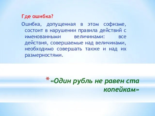 «Один рубль не равен ста копейкам» Где ошибка? Ошибка, допущенная в этом