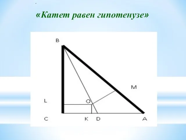 . «Катет равен гипотенузе»