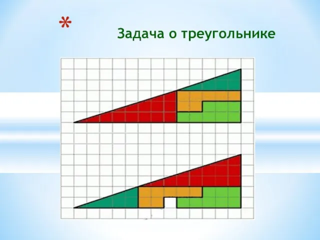 Задача о треугольнике