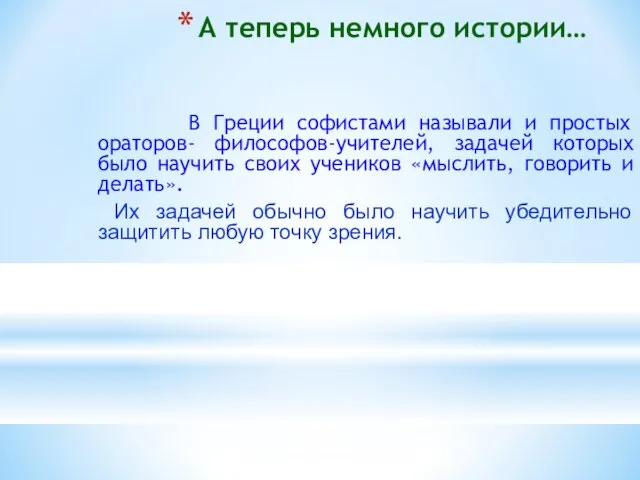 В Греции софистами называли и простых ораторов- философов-учителей, задачей которых было научить