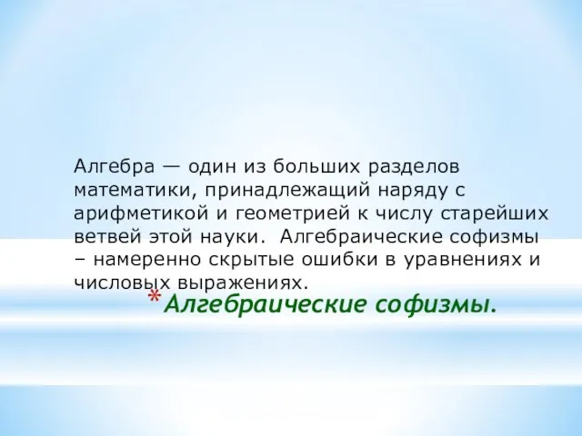 Алгебраические софизмы. Алгебра — один из больших разделов математики, принадлежащий наряду с