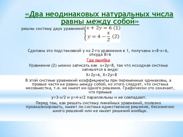 «Два неодинаковых натуральных числа равны между собой» решим систему двух уравнений Сделаем