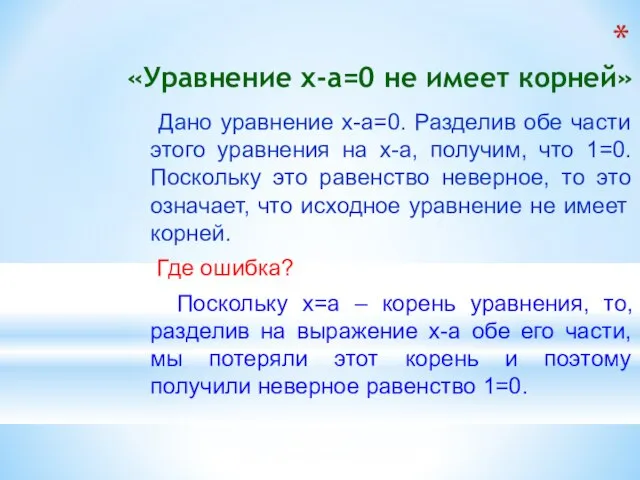 «Уравнение x-a=0 не имеет корней» Дано уравнение x-a=0. Разделив обе части этого