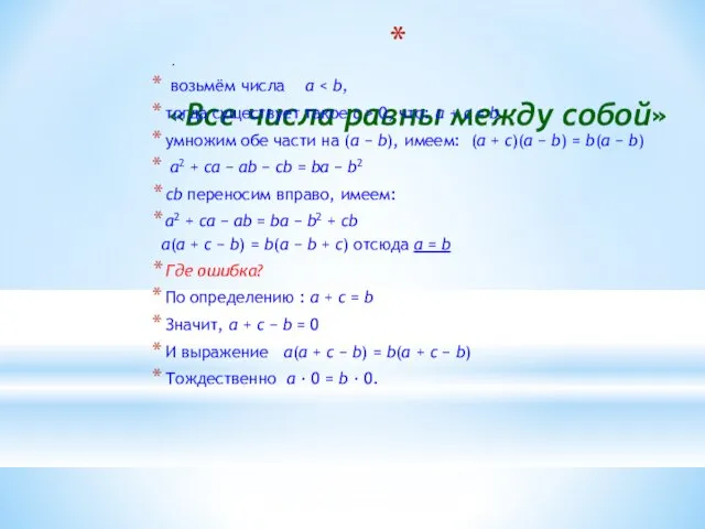 «Все числа равны между собой» . возьмём числа a тогда существует такое