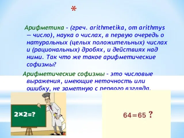 Арифметика - (греч. arithmetika, от arithmys — число), наука о числах, в