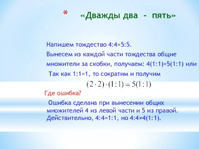 «Дважды два - пять» Напишем тождество 4:4=5:5. Вынесем из каждой части тождества