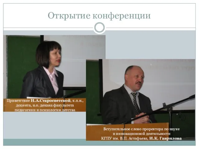 Открытие конференции Вступительное слово проректора по науке и инновационной деятельности КГПУ им.
