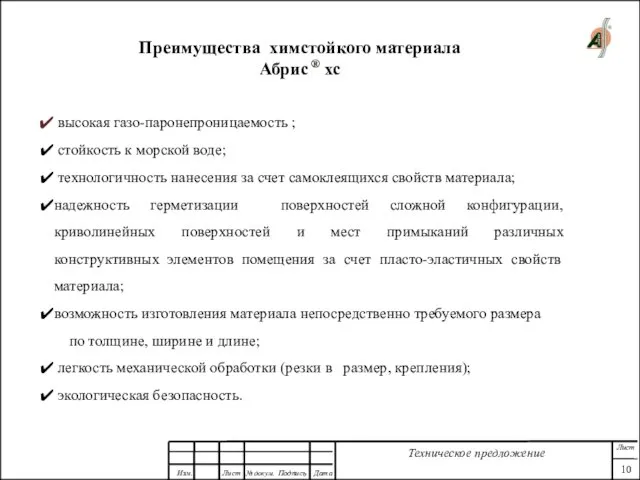 Преимущества химстойкого материала Абрис ® хс высокая газо-паронепроницаемость ; стойкость к морской