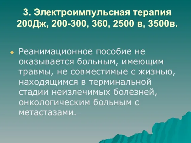 3. Электроимпульсная терапия 200Дж, 200-300, 360, 2500 в, 3500в. Реанимационное пособие не