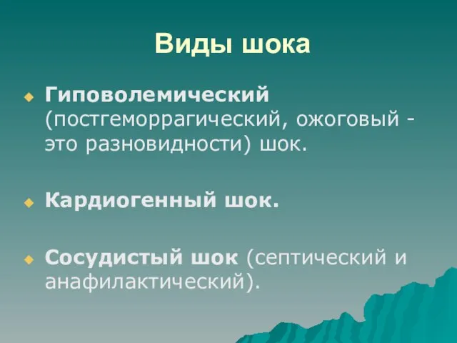 Виды шока Гиповолемический (постгеморрагический, ожоговый - это разновидности) шок. Кардиогенный шок. Сосудистый шок (септический и анафилактический).