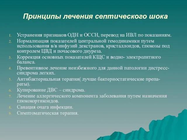 Принципы лечения септического шока Устранения признаков ОДН и ОССН, перевод на ИВЛ